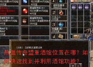 热血传奇盟重酒馆位置在哪?如何快速找到并利用酒馆功能? 热血传奇盟重酒馆位置在哪?如何快速找到并利用酒馆功能?
