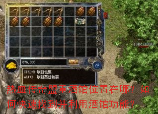 热血传奇盟重酒馆位置在哪?如何快速找到并利用酒馆功能? 热血传奇盟重酒馆位置在哪?如何快速找到并利用酒馆功能?