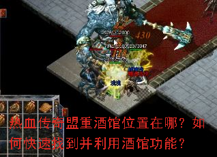 热血传奇盟重酒馆位置在哪?如何快速找到并利用酒馆功能? 热血传奇盟重酒馆位置在哪?如何快速找到并利用酒馆功能?