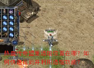 热血传奇盟重酒馆位置在哪?如何快速找到并利用酒馆功能? 热血传奇盟重酒馆位置在哪?如何快速找到并利用酒馆功能?