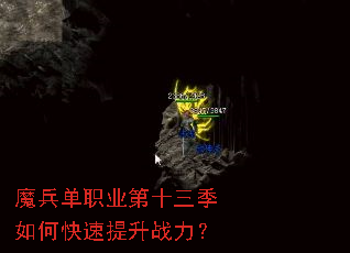 魔兵单职业第十三季如何快速提升战力? 魔兵单职业第十三季如何快速提升战力?