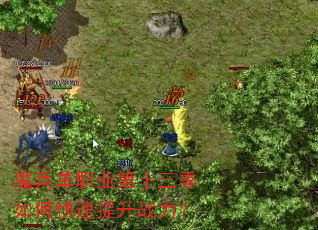 魔兵单职业第十三季如何快速提升战力? 魔兵单职业第十三季如何快速提升战力?