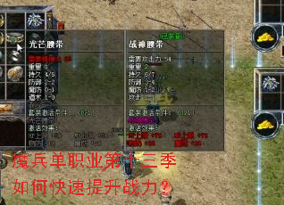 魔兵单职业第十三季如何快速提升战力? 魔兵单职业第十三季如何快速提升战力?