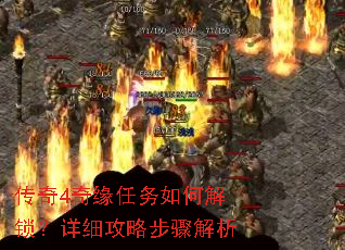 传奇4奇缘任务如何解锁?详细攻略步骤解析 传奇4奇缘任务如何解锁?详细攻略步骤解析