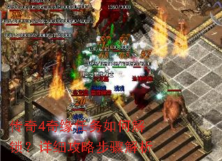 传奇4奇缘任务如何解锁?详细攻略步骤解析 传奇4奇缘任务如何解锁?详细攻略步骤解析