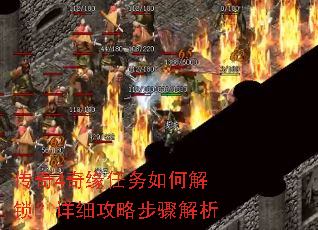 传奇4奇缘任务如何解锁?详细攻略步骤解析 传奇4奇缘任务如何解锁?详细攻略步骤解析
