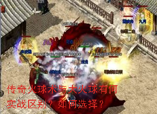 传奇火球术与大火球有何实战区别?如何选择? 传奇火球术与大火球有何实战区别?如何选择?