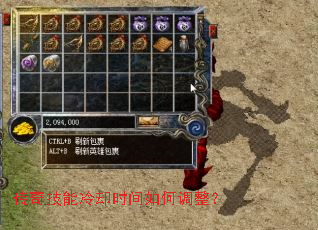 传奇技能冷却时间如何调整? 传奇技能冷却时间如何调整?