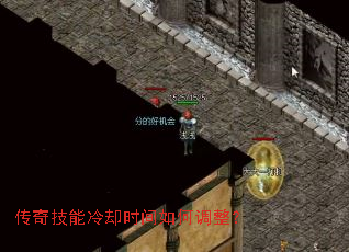 传奇技能冷却时间如何调整? 传奇技能冷却时间如何调整?