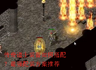 传奇道士装备如何搭配?最强配装方案推荐 传奇道士装备如何搭配?最强配装方案推荐