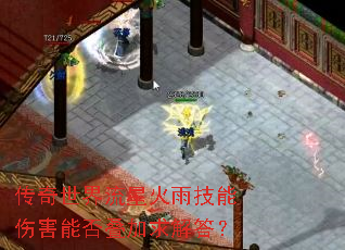 传奇世界流星火雨技能伤害能否叠加求解答? 传奇世界流星火雨技能伤害能否叠加求解答?