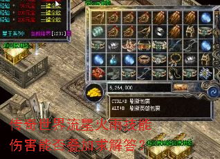 传奇世界流星火雨技能伤害能否叠加求解答? 传奇世界流星火雨技能伤害能否叠加求解答?