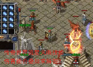 传奇世界流星火雨技能伤害能否叠加求解答? 传奇世界流星火雨技能伤害能否叠加求解答?