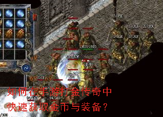 如何在手游打金传奇中快速获取金币与装备? 如何在手游打金传奇中快速获取金币与装备?