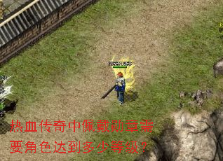 热血传奇中佩戴勋章需要角色达到多少等级? 热血传奇中佩戴勋章需要角色达到多少等级?