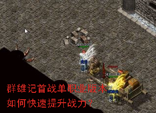 群雄记首战单职业版本如何快速提升战力? 群雄记首战单职业版本如何快速提升战力?