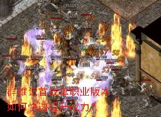 群雄记首战单职业版本如何快速提升战力? 群雄记首战单职业版本如何快速提升战力?