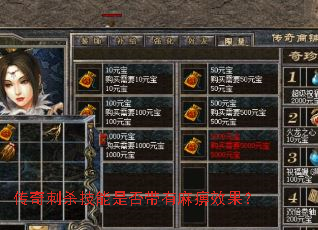传奇刺杀技能是否带有麻痹效果? 传奇刺杀技能是否带有麻痹效果?