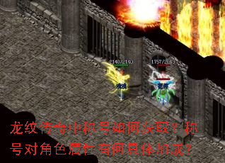 龙纹传奇中称号如何获取?称号对角色属性有何具体加成? 龙纹传奇中称号如何获取?称号对角色属性有何具体加成?