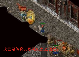 火云录传奇QQ群礼包怎么领取? 火云录传奇QQ群礼包怎么领取?
