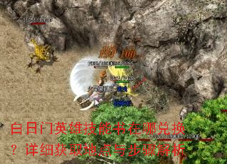 白日门英雄技能书在哪兑换?详细获取地点与步骤解析 白日门英雄技能书在哪兑换?详细获取地点与步骤解析