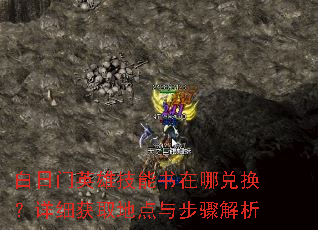 白日门英雄技能书在哪兑换?详细获取地点与步骤解析 白日门英雄技能书在哪兑换?详细获取地点与步骤解析
