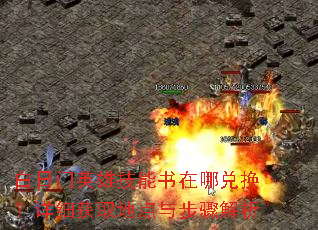 白日门英雄技能书在哪兑换?详细获取地点与步骤解析 白日门英雄技能书在哪兑换?详细获取地点与步骤解析