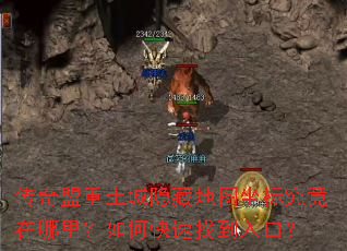 传奇盟重土城隐藏地图坐标究竟在哪里?如何快速找到入口? 传奇盟重土城隐藏地图坐标究竟在哪里?如何快速找到入口?
