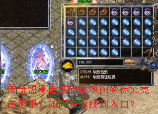 传奇盟重土城隐藏地图坐标究竟在哪里?如何快速找到入口? 传奇盟重土城隐藏地图坐标究竟在哪里?如何快速找到入口?