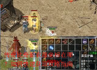 传奇比奇新衣服坐标在哪?如何快速获取攻略指南 传奇比奇新衣服坐标在哪?如何快速获取攻略指南