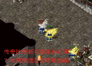 传奇比奇新衣服坐标在哪?如何快速获取攻略指南 传奇比奇新衣服坐标在哪?如何快速获取攻略指南