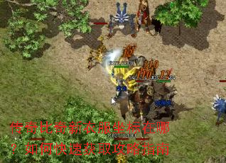 传奇比奇新衣服坐标在哪?如何快速获取攻略指南 传奇比奇新衣服坐标在哪?如何快速获取攻略指南