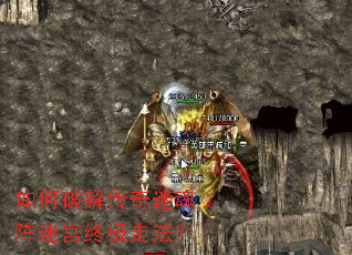 如何破解传奇迷魂阵迷宫终极走法? 如何破解传奇迷魂阵迷宫终极走法?