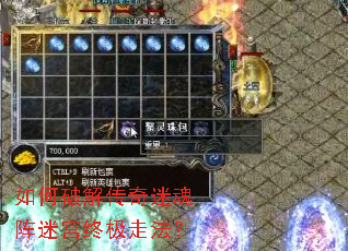 如何破解传奇迷魂阵迷宫终极走法? 如何破解传奇迷魂阵迷宫终极走法?