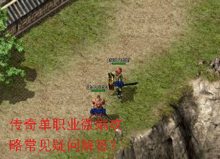 传奇单职业微端攻略常见疑问解答? 传奇单职业微端攻略常见疑问解答?