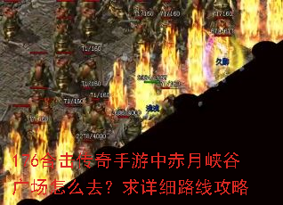 176合击传奇手游中赤月峡谷广场怎么去?求详细路线攻略 176合击传奇手游中赤月峡谷广场怎么去?求详细路线攻略
