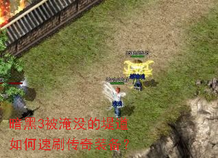 暗黑3被淹没的堤道如何速刷传奇装备? 暗黑3被淹没的堤道如何速刷传奇装备?