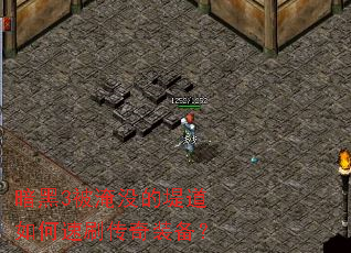 暗黑3被淹没的堤道如何速刷传奇装备? 暗黑3被淹没的堤道如何速刷传奇装备?