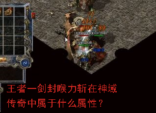 王者一剑封喉力斩在神域传奇中属于什么属性? 王者一剑封喉力斩在神域传奇中属于什么属性?