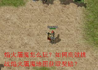 焰火屠魔怎么玩?如何高效挑战焰火屠魔地图获取奖励? 焰火屠魔怎么玩?如何高效挑战焰火屠魔地图获取奖励?