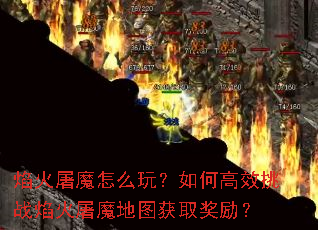焰火屠魔怎么玩?如何高效挑战焰火屠魔地图获取奖励? 焰火屠魔怎么玩?如何高效挑战焰火屠魔地图获取奖励?