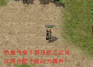热血传奇手游技能点究竟如何分配才能战力飙升? 热血传奇手游技能点究竟如何分配才能战力飙升?