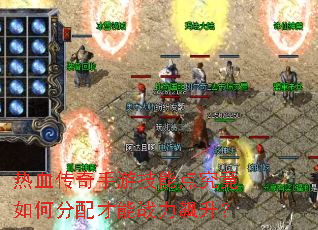 热血传奇手游技能点究竟如何分配才能战力飙升? 热血传奇手游技能点究竟如何分配才能战力飙升?