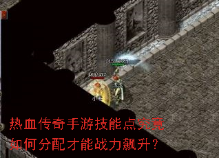 热血传奇手游技能点究竟如何分配才能战力飙升? 热血传奇手游技能点究竟如何分配才能战力飙升?