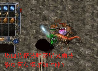 热血传奇法师流星火雨技能如何获得详细攻略? 热血传奇法师流星火雨技能如何获得详细攻略?