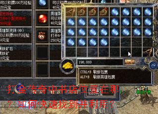 打金传奇中书店位置在哪?如何快速找到并利用? 打金传奇中书店位置在哪?如何快速找到并利用?