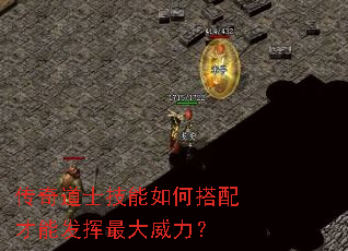 传奇道士技能如何搭配才能发挥最大威力? 传奇道士技能如何搭配才能发挥最大威力?
