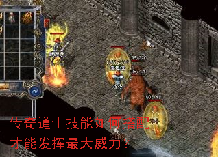 传奇道士技能如何搭配才能发挥最大威力? 传奇道士技能如何搭配才能发挥最大威力?