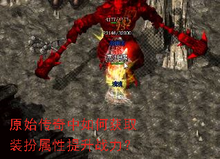 原始传奇中如何获取装扮属性提升战力? 原始传奇中如何获取装扮属性提升战力?