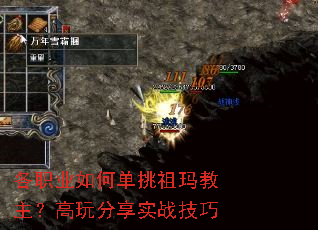 各职业如何单挑祖玛教主?高玩分享实战技巧 各职业如何单挑祖玛教主?高玩分享实战技巧